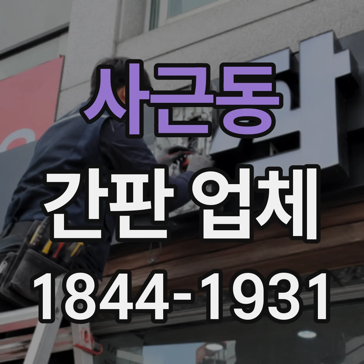 사근동 간판 업체