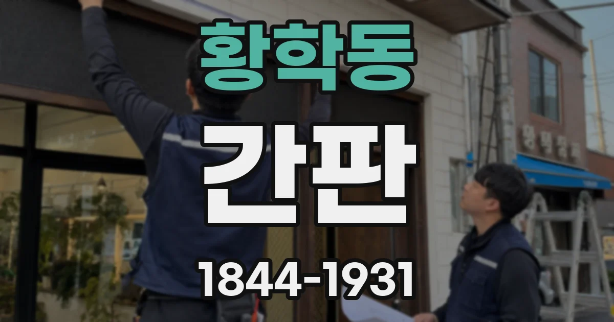 황학동 간판
