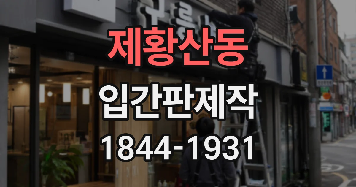 제황산동 입간판제작