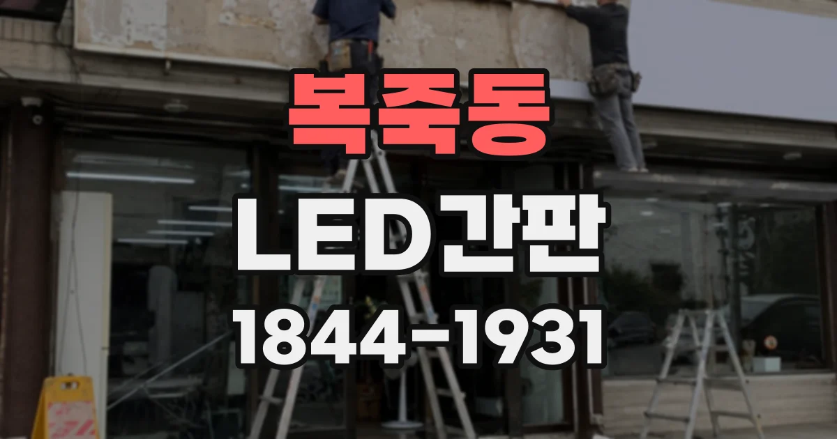 복죽동 LED간판