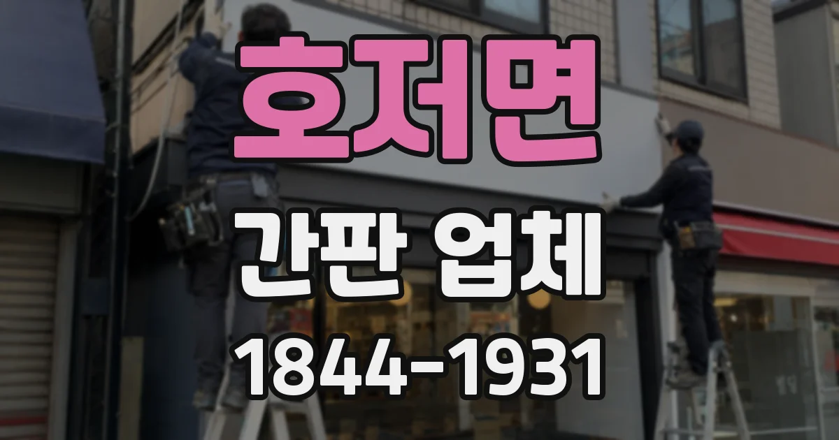 호저면 간판 업체