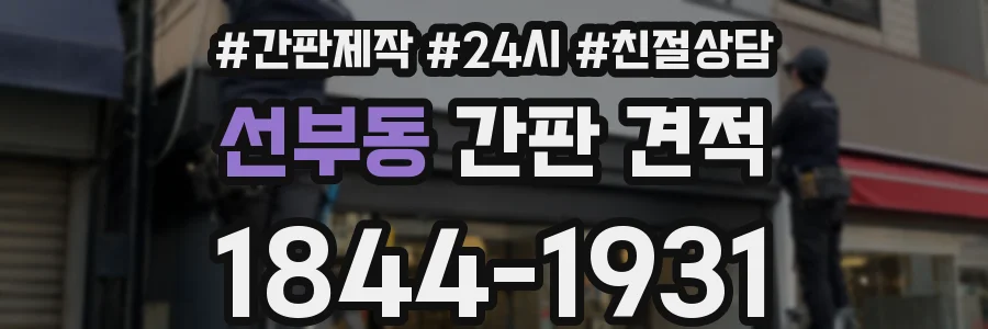 선부동 간판 견적