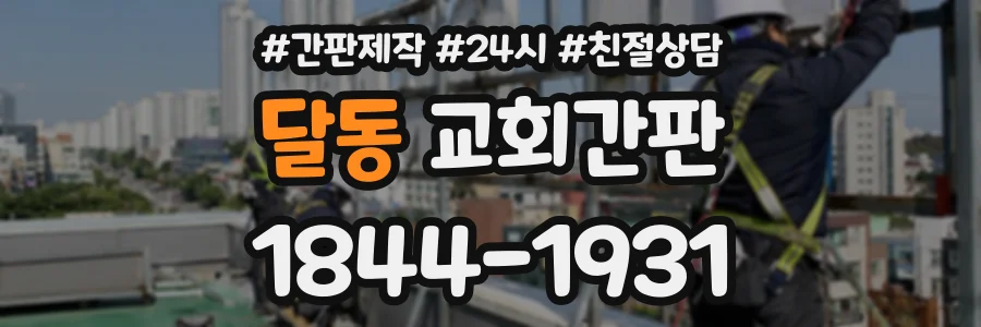 달동 교회간판 상담 전화 1844-1931