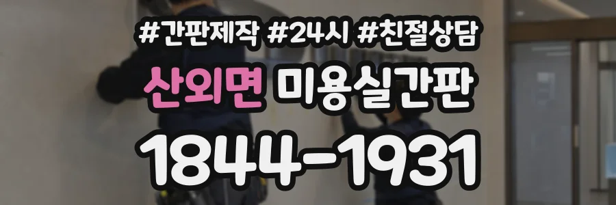 산외면 미용실간판 상담 전화 1844-1931