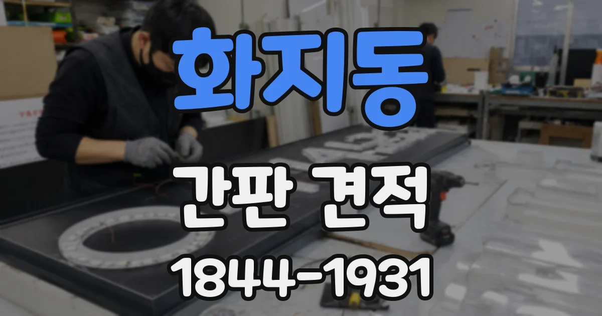화지동 간판 견적