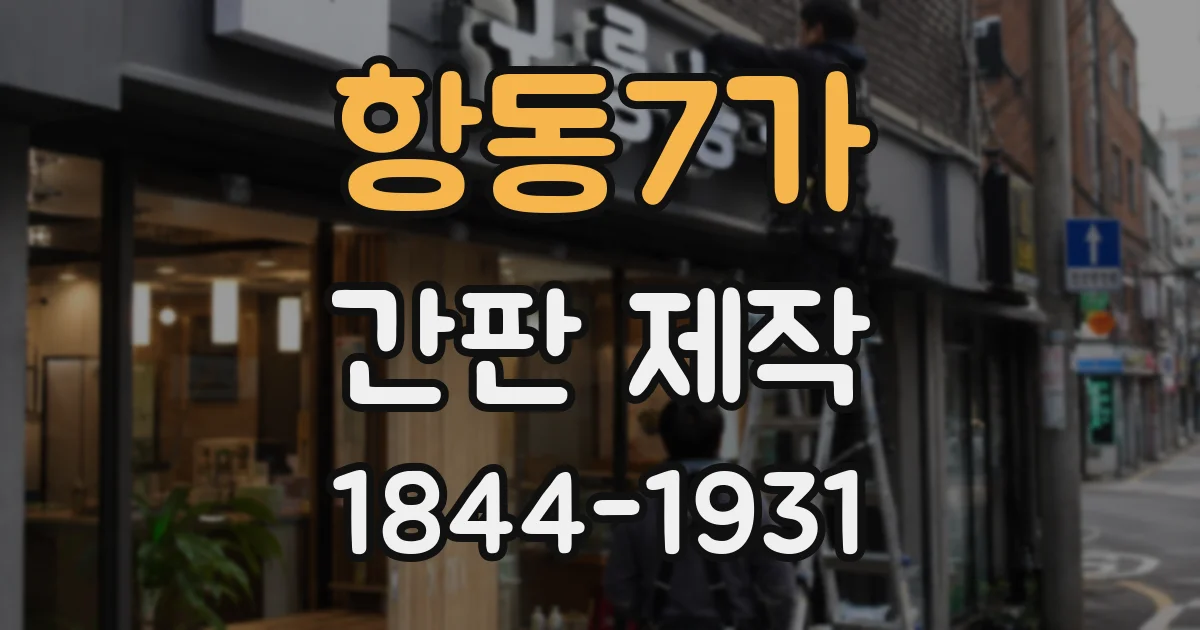 항동7가 간판 제작