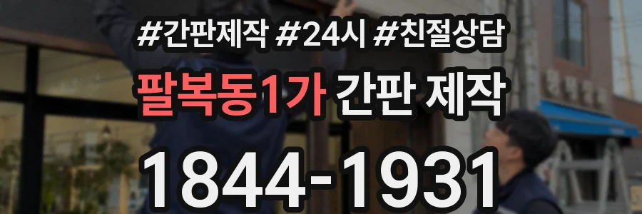 팔복동1가 간판 제작