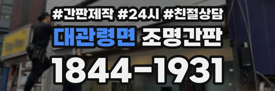 대관령면 조명간판 상담 전화 1844-1931