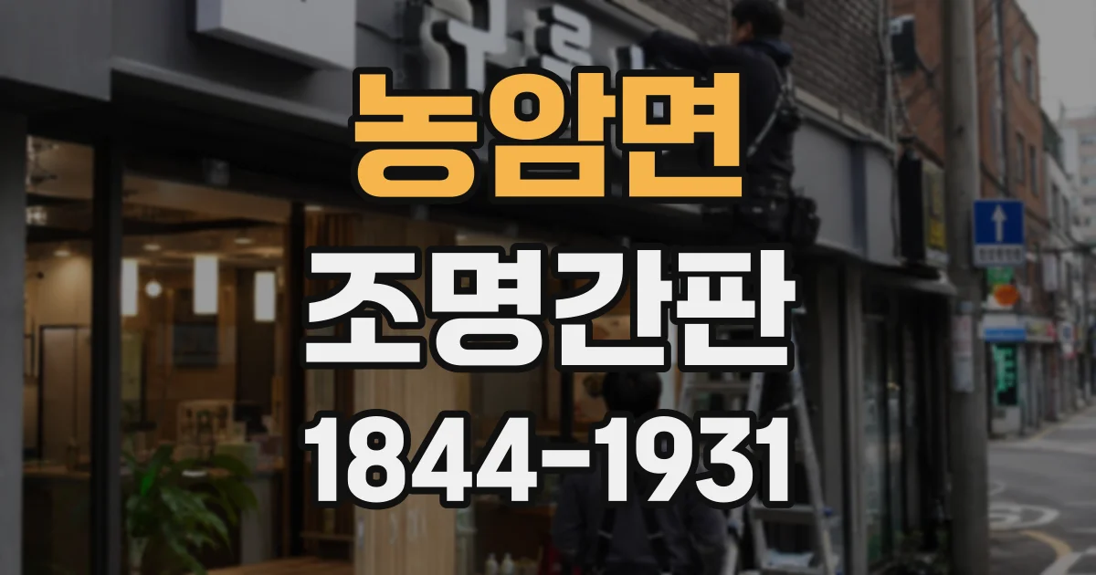 농암면 조명간판