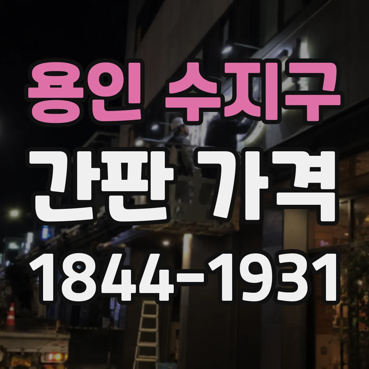 용인 수지구 간판 가격