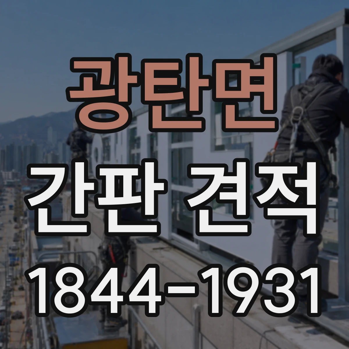 광탄면 간판 견적