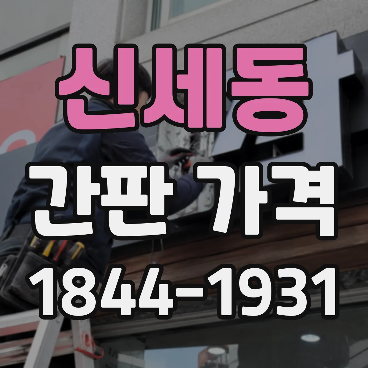 신세동 간판 가격