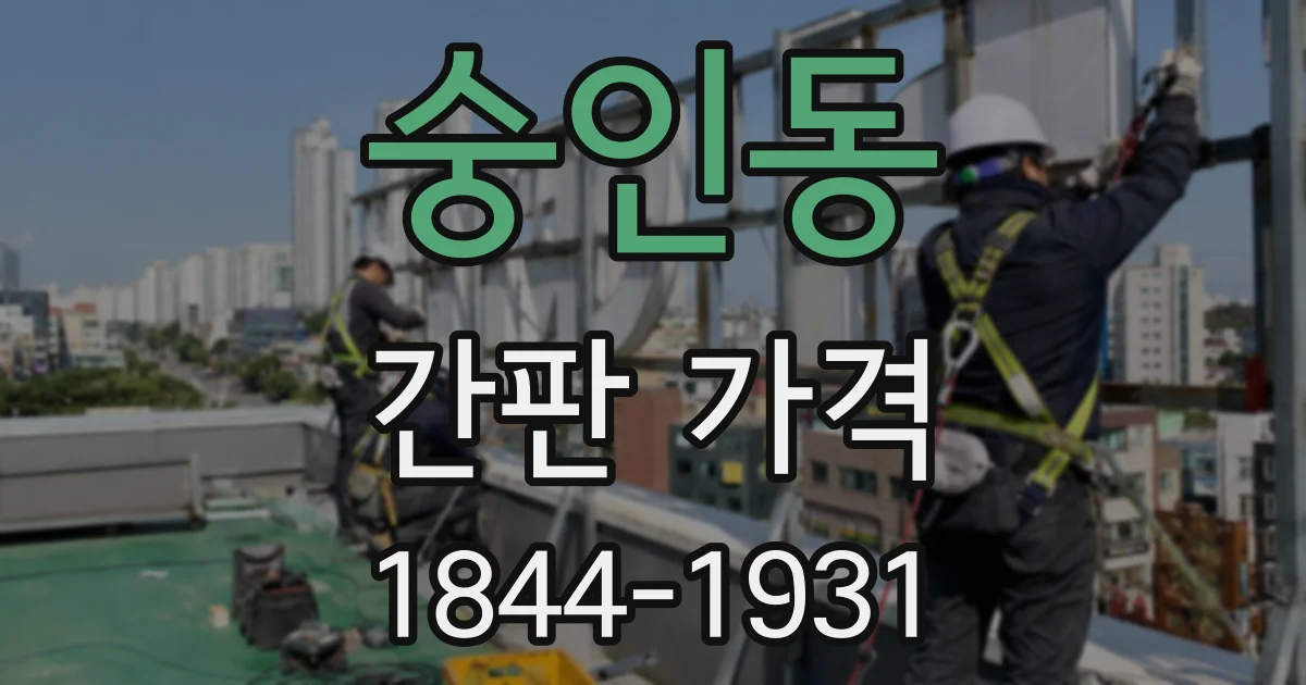 숭인동 간판 가격