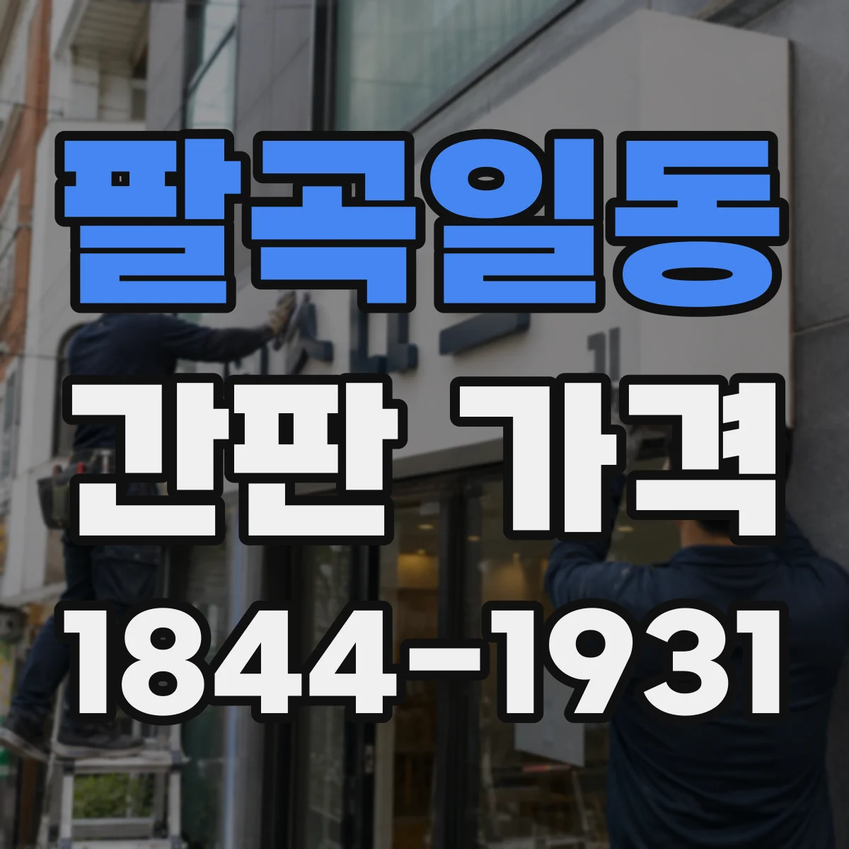 팔곡일동 간판 가격
