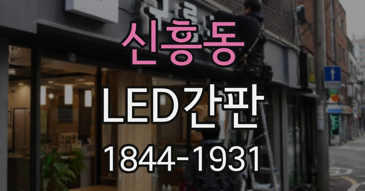 신흥동 LED간판