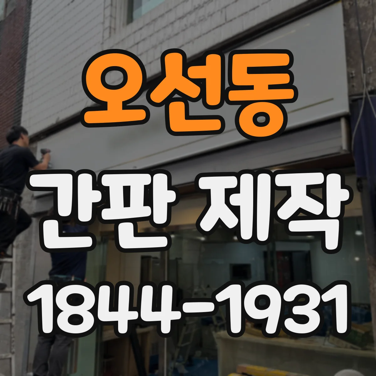 오선동 간판 제작