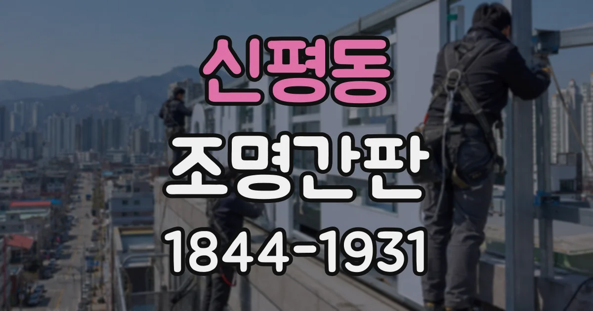 신평동 조명간판