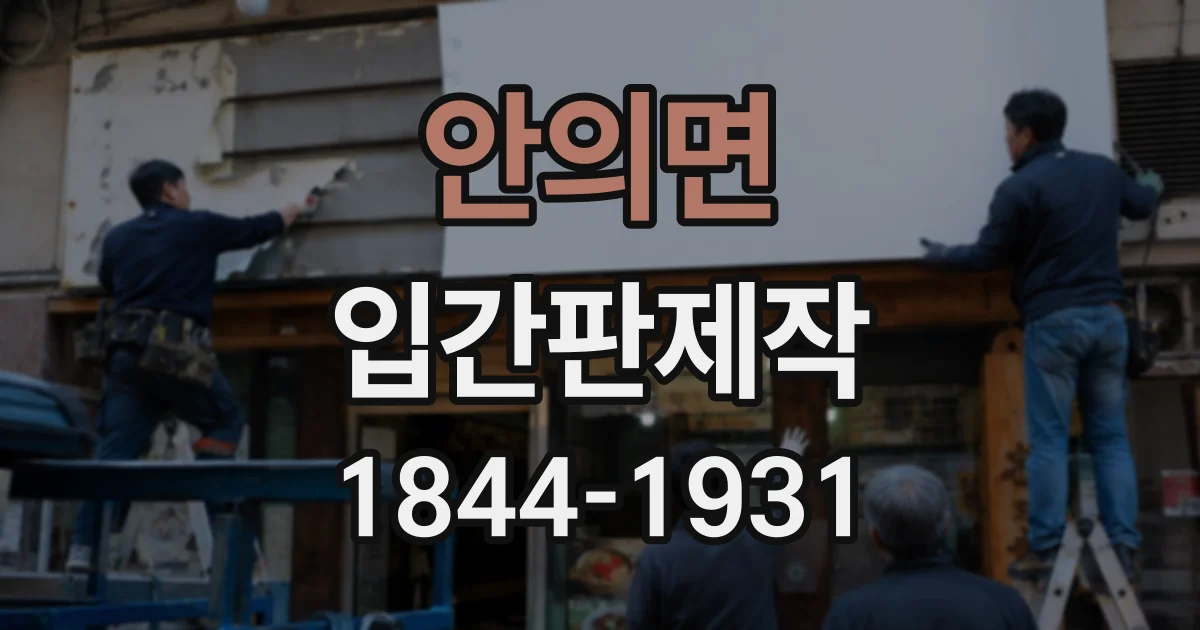 안의면 입간판제작