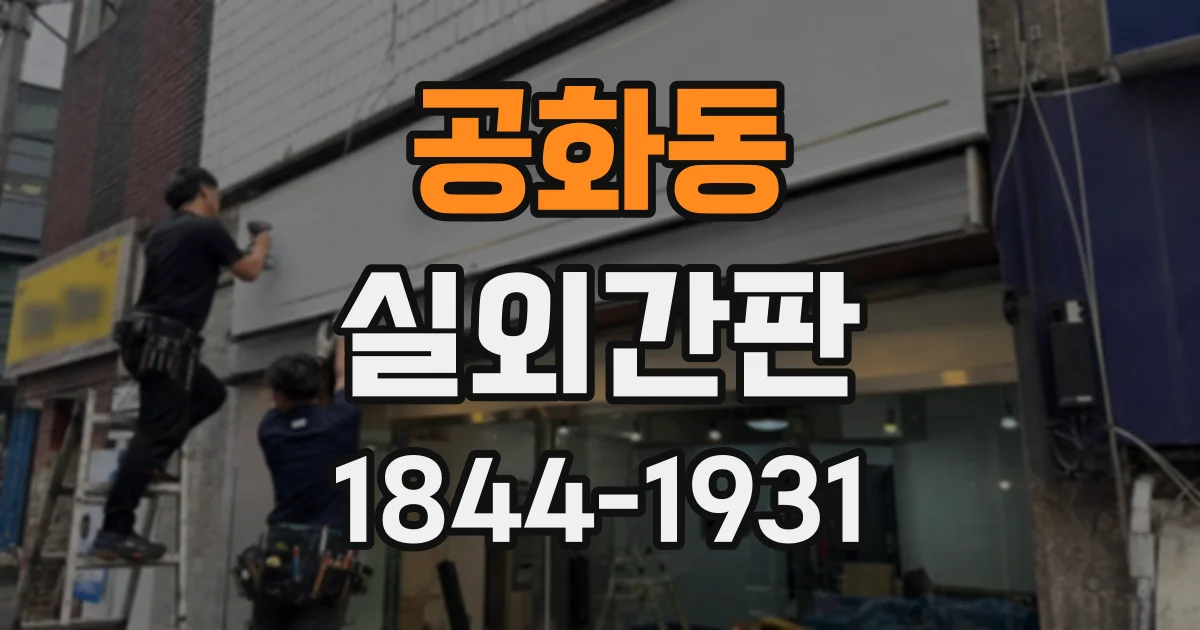 공화동 실외간판