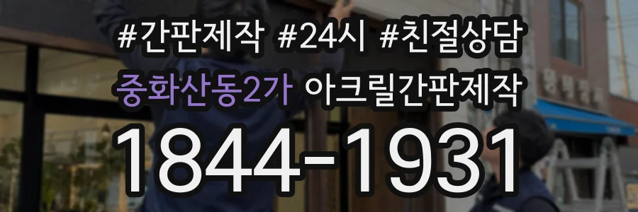 중화산동2가 아크릴간판제작 상담 전화 1844-1931