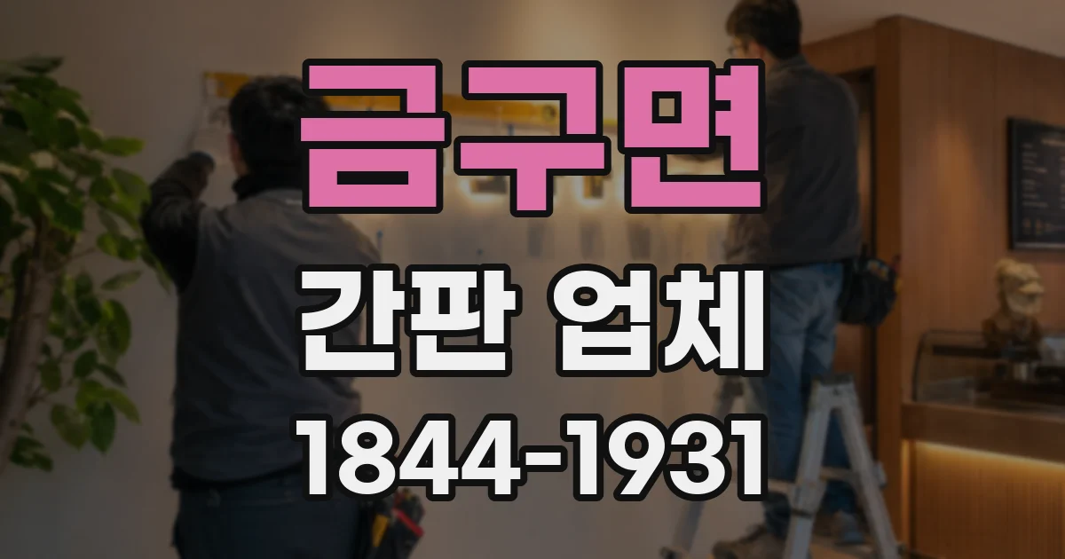 금구면 간판 업체