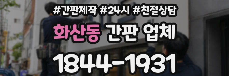 화산동 간판 업체