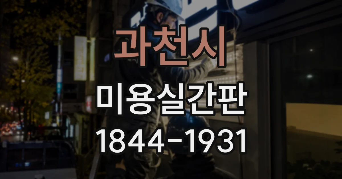 과천시 미용실간판