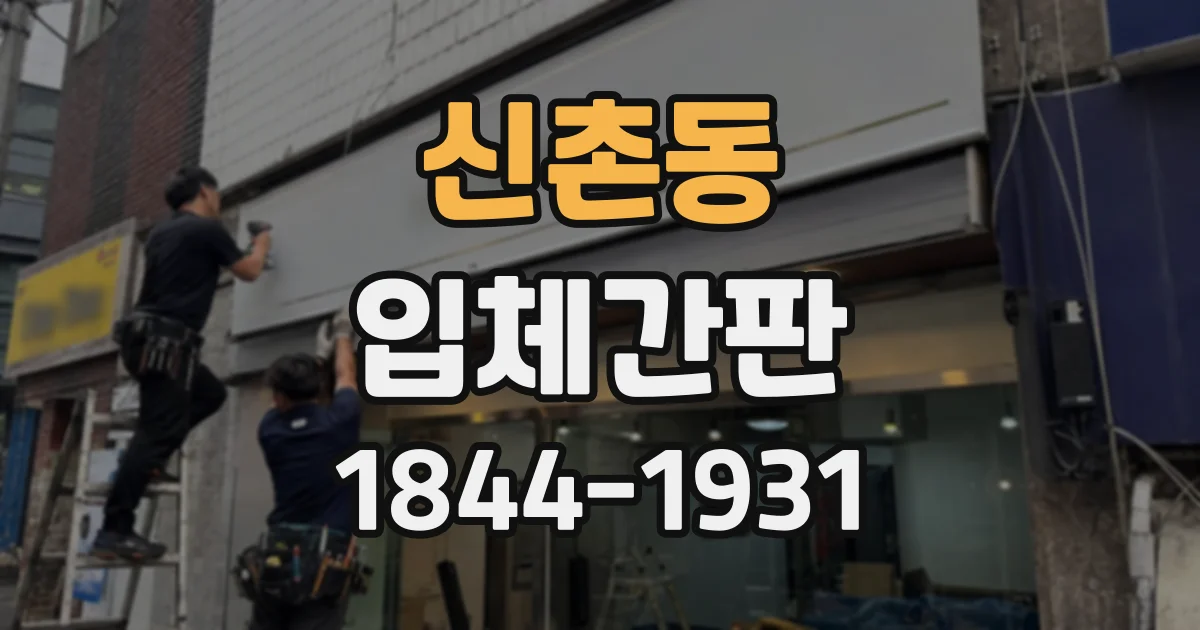 신촌동 입체간판