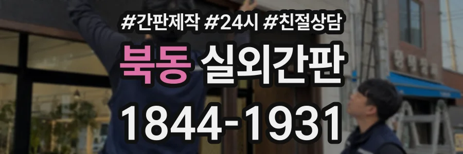 북동 실외간판 상담 전화 1844-1931