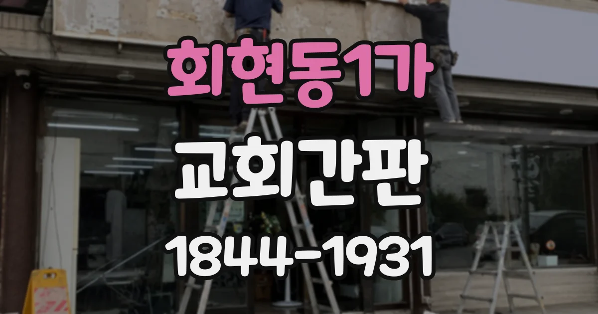 회현동1가 교회간판