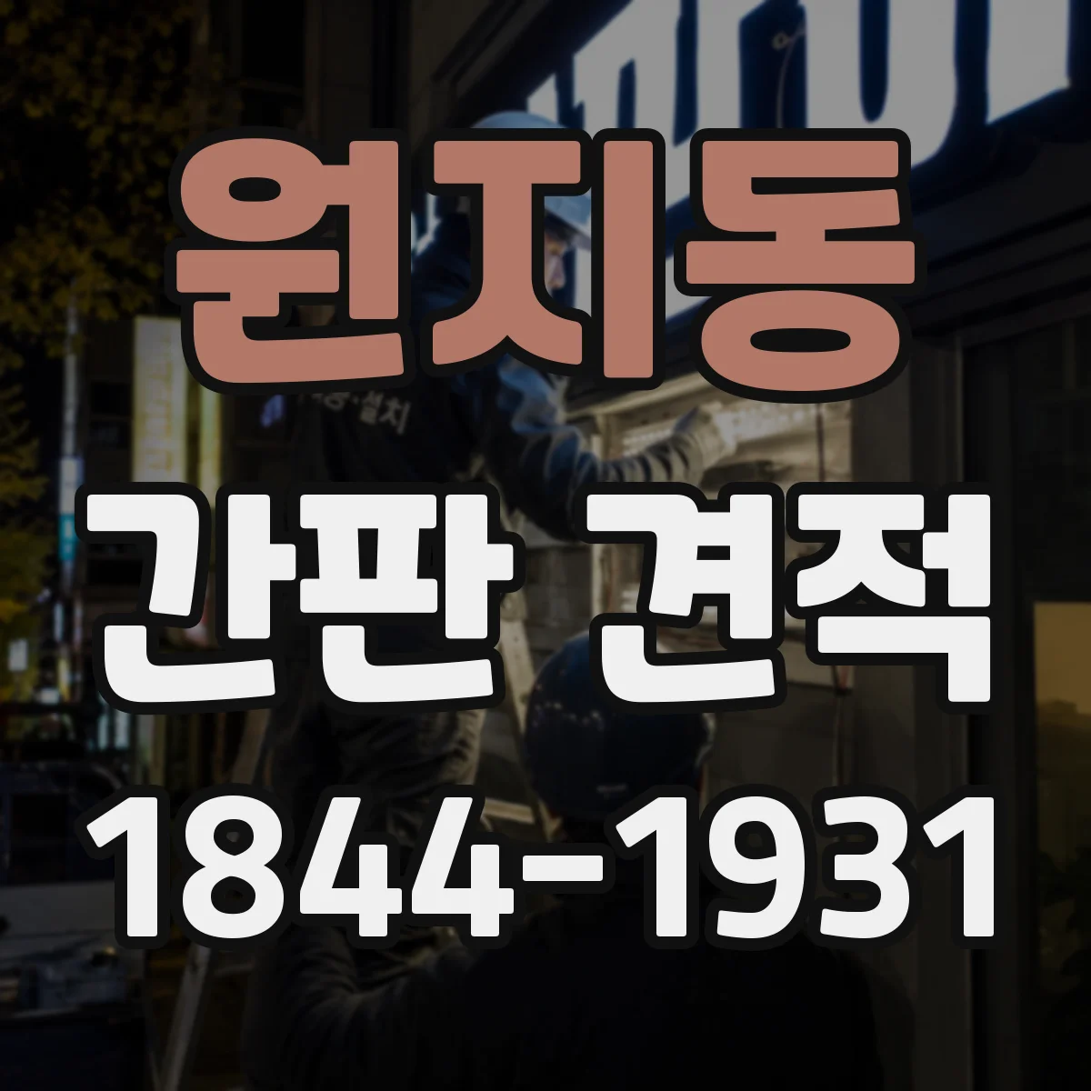 원지동 간판 견적