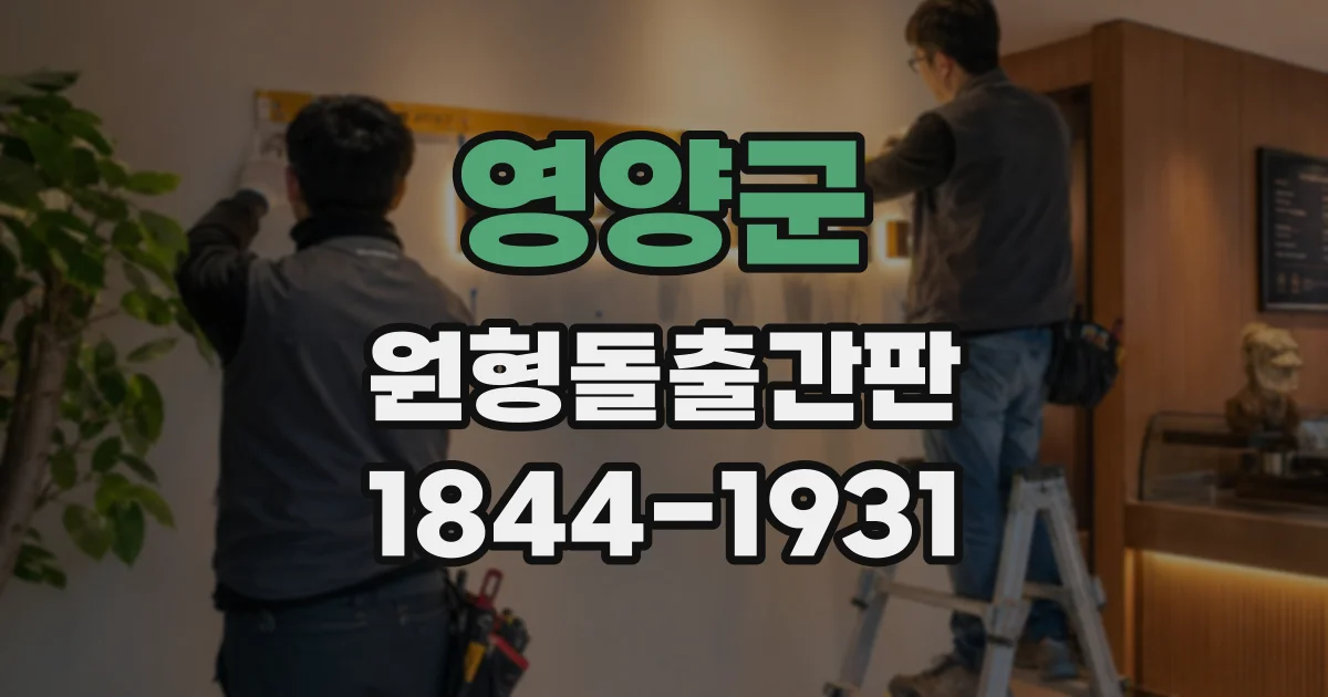 영양군 원형돌출간판