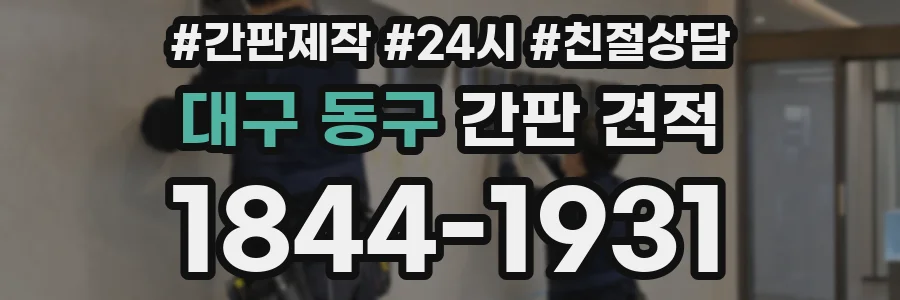 대구 동구 간판 견적