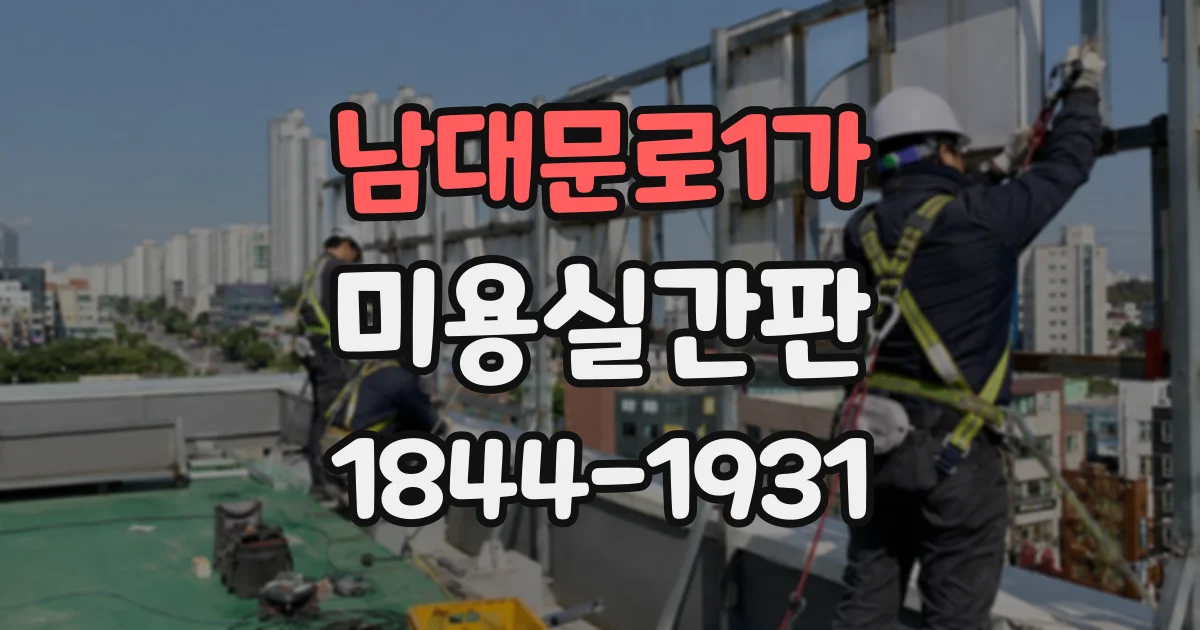 남대문로1가 미용실간판 LED 채널 간판 제작 일정은 어떻게 진행될까