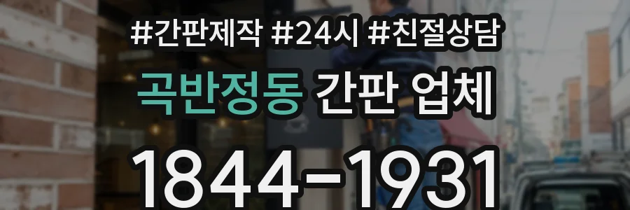 곡반정동 간판 업체