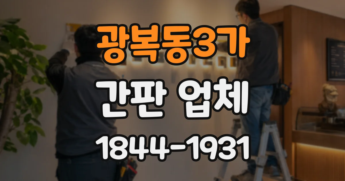 광복동3가 간판 업체