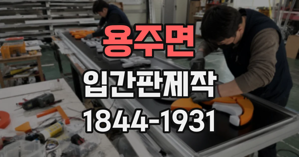 용주면 입간판제작