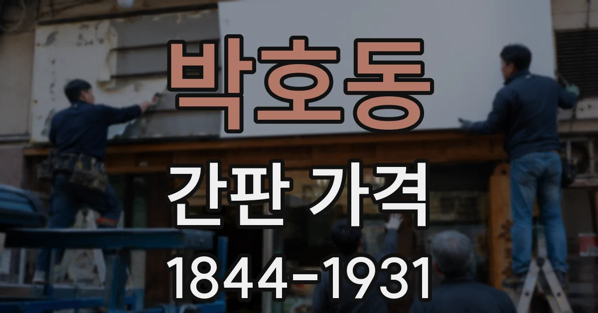 박호동 간판 가격