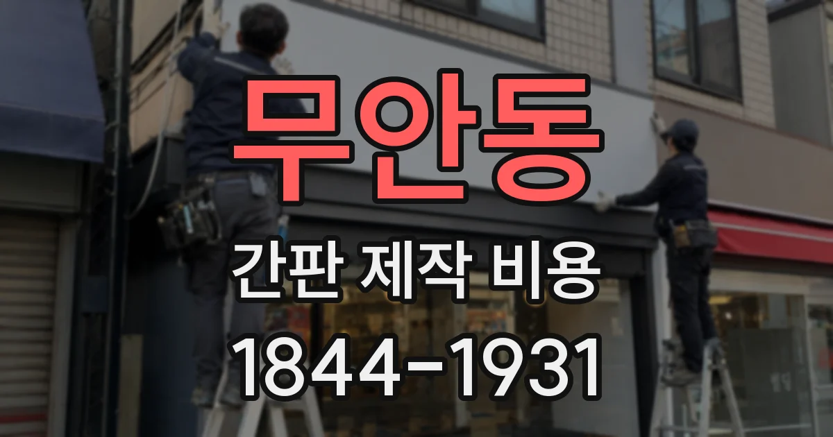 무안동 간판 제작 비용