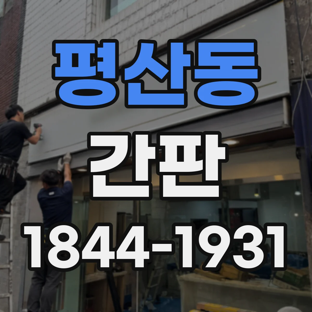 평산동 간판