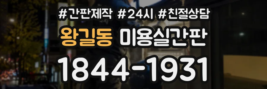 왕길동 미용실간판 상담 전화 1844-1931