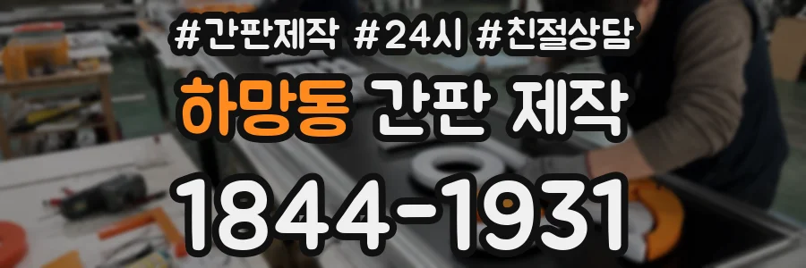 하망동 간판 제작