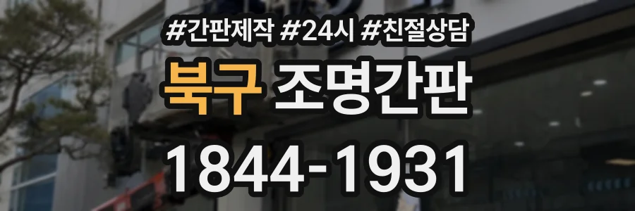북구 조명간판 상담 전화 1844-1931