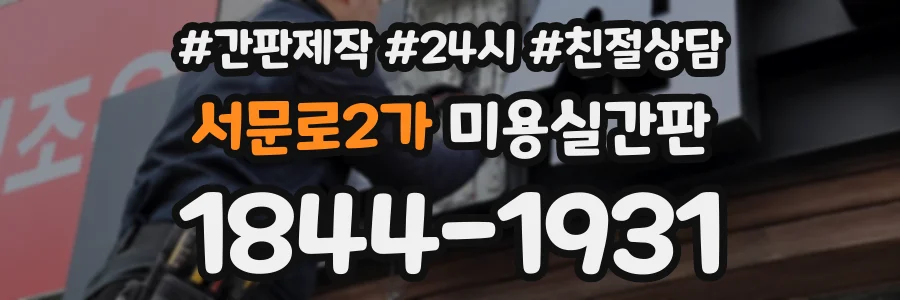 서문로2가 미용실간판 상담 전화 1844-1931