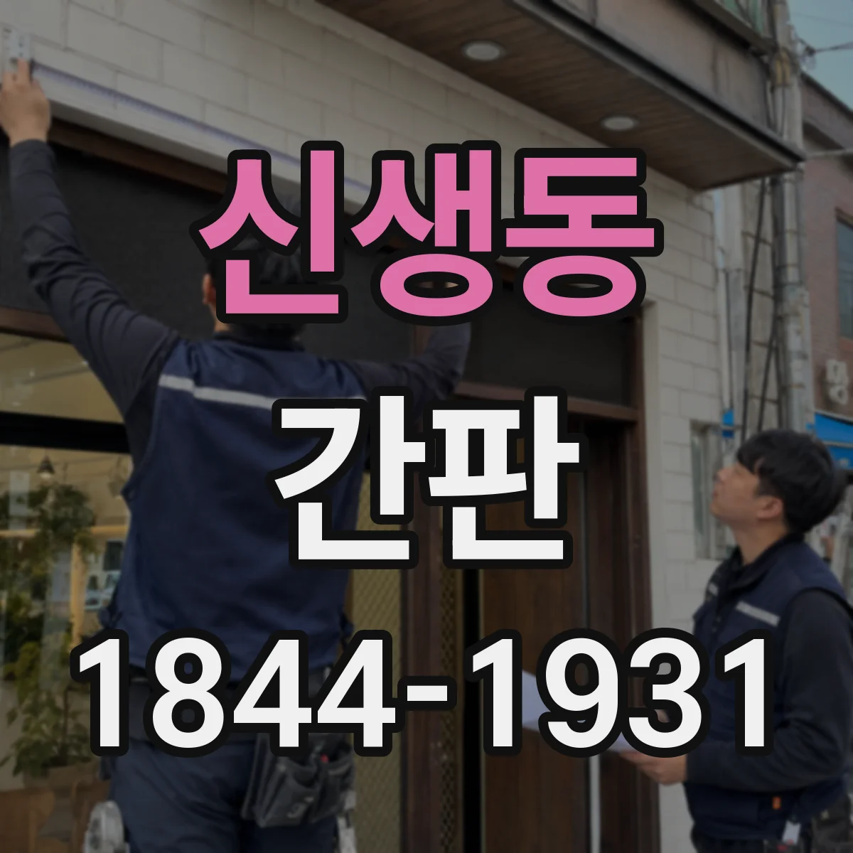 신생동 간판