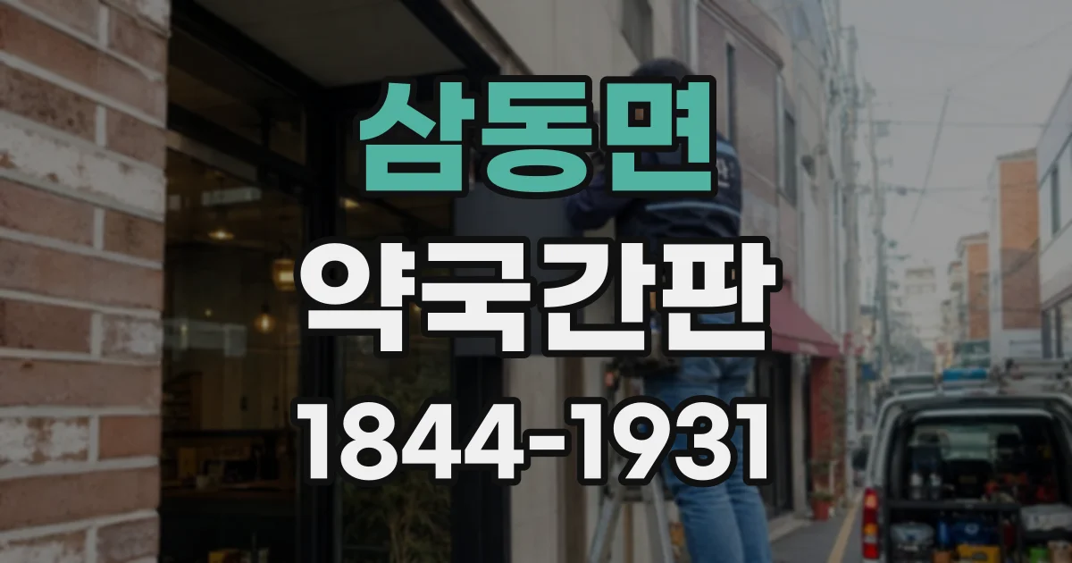 삼동면 약국간판