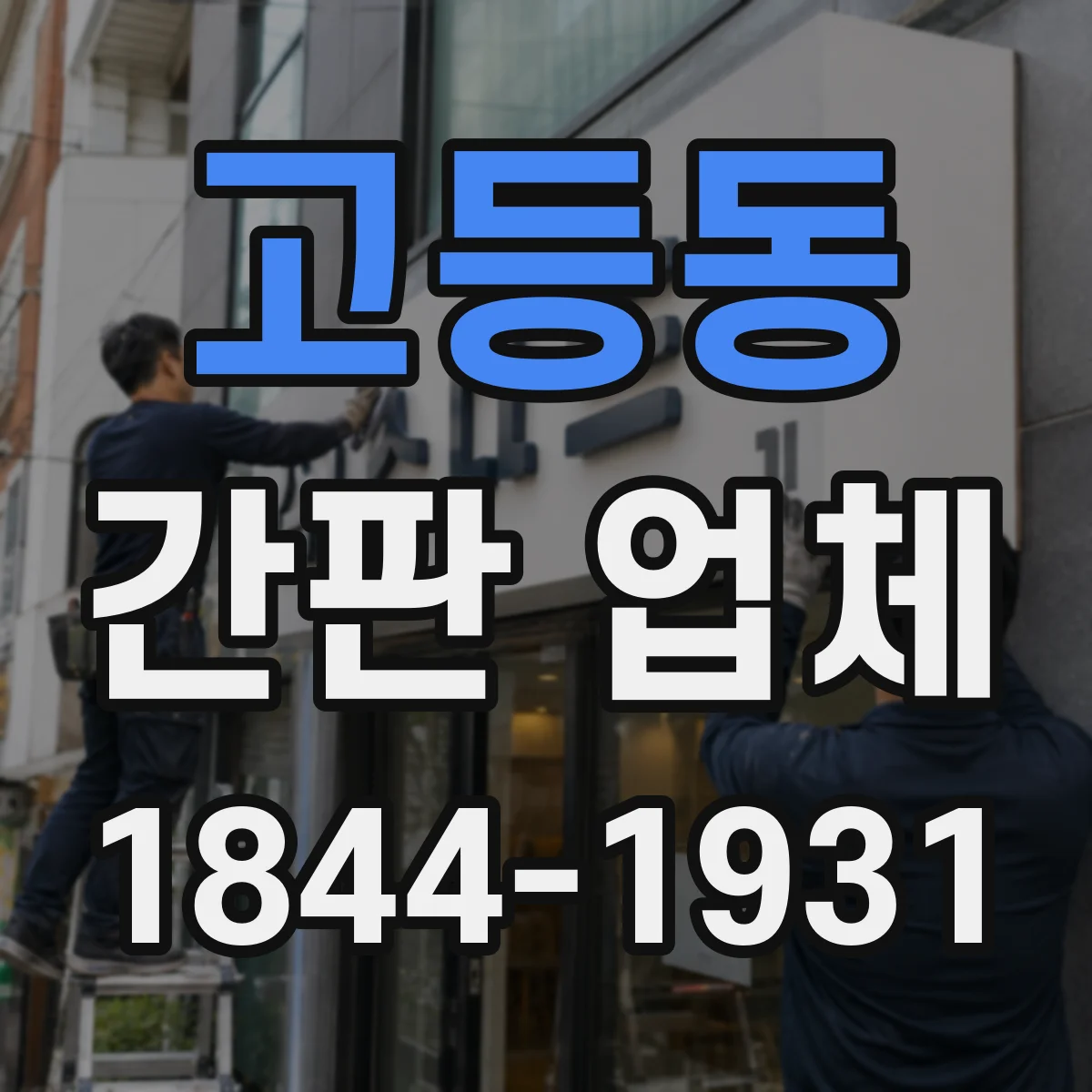 고등동 간판 업체