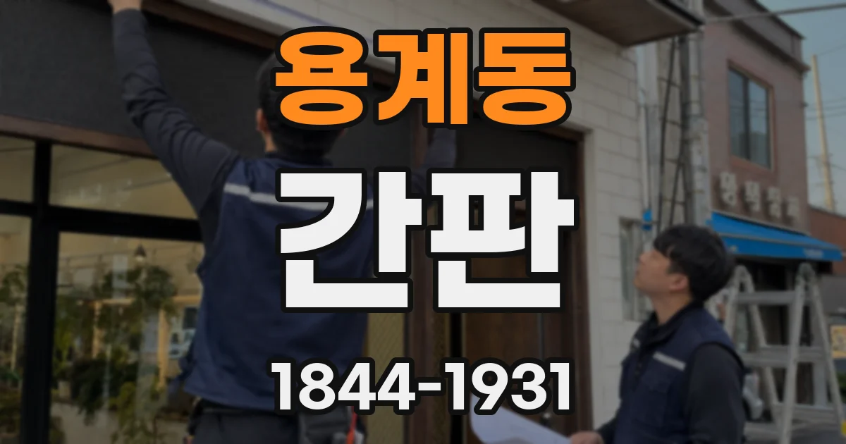 용계동 간판