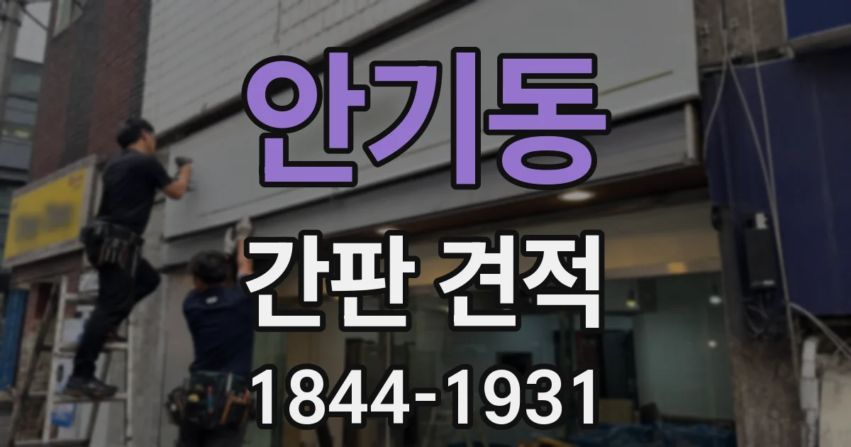 안기동 간판 견적