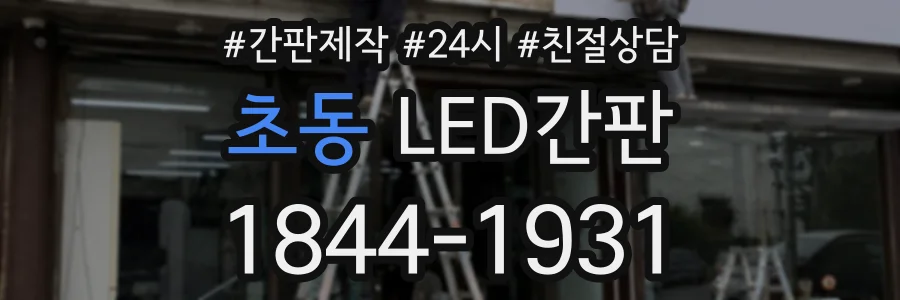 초동 LED간판 상담 전화 1844-1931